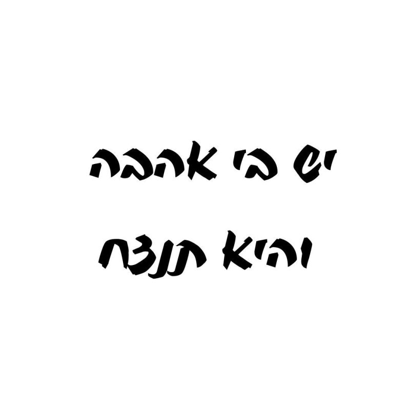 07101 יש בי אהבה